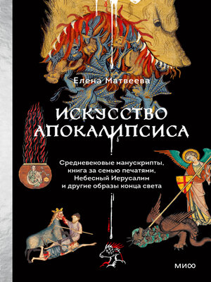 cover image of Искусство Апокалипсиса. Средневековые манускрипты, книга за семью печатями, Небесный Иерусалим и другие образы конца света